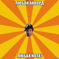 любой аккорд любая нота!
