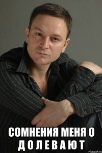  сомнения меня о д о л е в а ю т