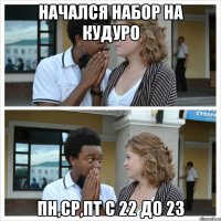 начался набор на кудуро пн,ср,пт с 22 до 23