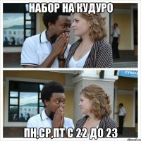 набор на кудуро пн,ср,пт с 22 до 23