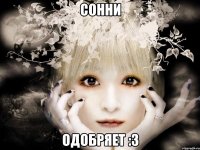 сонни одобряет :3