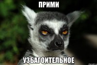 прими узбагоительное