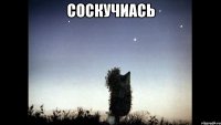 соскучиась 