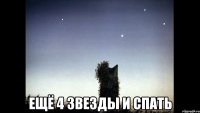  ещё 4 звезды и спать