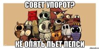 совет упорот? кё опять пьет пепси