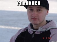 спалился 