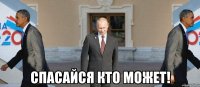  спасайся кто может!