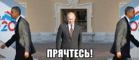  прячтесь!