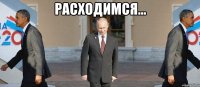 расходимся... 