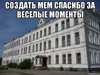 создать мем спасибо за веселые моменты 