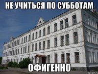 не учиться по субботам офигенно