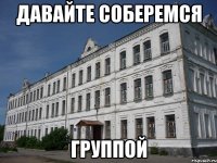 давайте соберемся группой