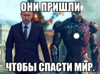 они пришли чтобы спасти мир.