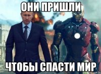 они пришли чтобы спасти мир
