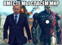 вместе мы спасём мир 