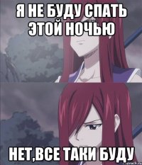 я не буду спать этой ночью нет,все таки буду