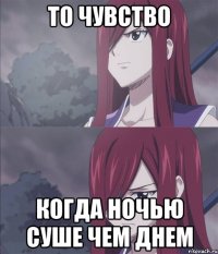 то чувство когда ночью суше чем днем