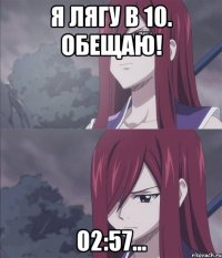 я лягу в 10. обещаю! 02:57...