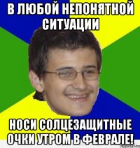 в любой непонятной ситуации носи солцезащитные очки утром в феврале!