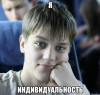 я индивидуальность