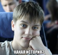  какая история?