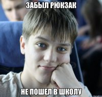 забыл рюкзак не пошел в школу