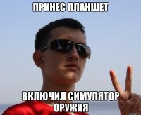 принес планшет включил симулятор оружия