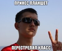 принес планшет перестрелял класс