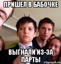 пришел в бабочке выгнали из-за парты