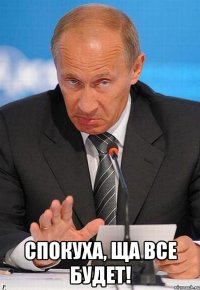  спокуха, ща все будет!