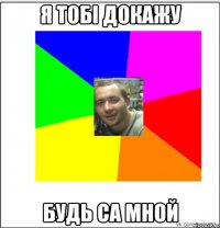 я тобі докажу будь са мной