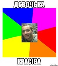 дєвочька красіва