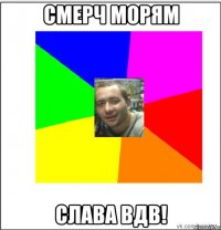 смерч морям слава вдв!