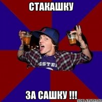 стакашку за сашку !!!