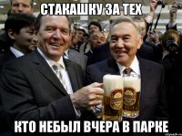 стакашку за тех кто небыл вчера в парке