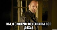  вы, я смотрю, оригиналы все дохуя