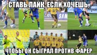 ставь лайк, если хочешь, чтобы он сыграл против фарер