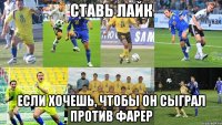 ставь лайк если хочешь, чтобы он сыграл против фарер