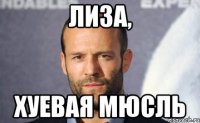 лиза, хуевая мюсль
