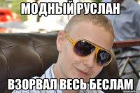 модный руслан взорвал весь беслам