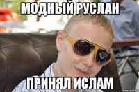 модный руслан принял ислам