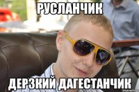 русланчик дерзкий дагестанчик