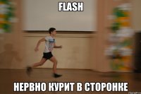 flash нервно курит в сторонке