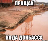 прощай вода донбасса