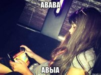 авава авыа