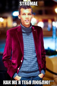 stromae как же я тебя люблю!***
