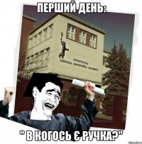 перший день: " в когось є ручка?"
