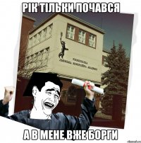 рік тільки почався а в мене вже борги