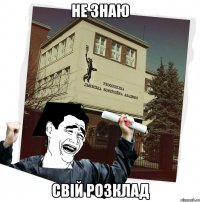 не знаю свій розклад