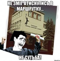 не зміг втиснутись в маршрутку... не сутьба!
